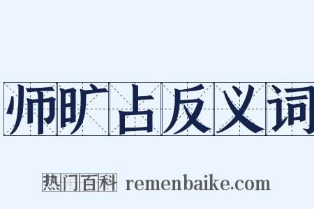 师旷占反义词是什么意思的图片